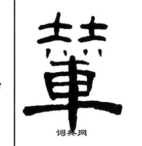 千字文中王福庵的寫法