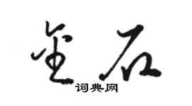 駱恆光金石草書個性簽名怎么寫