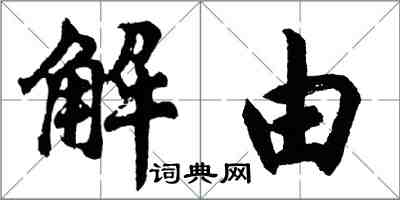 胡問遂解由行書怎么寫