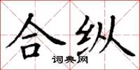 丁謙合縱楷書怎么寫
