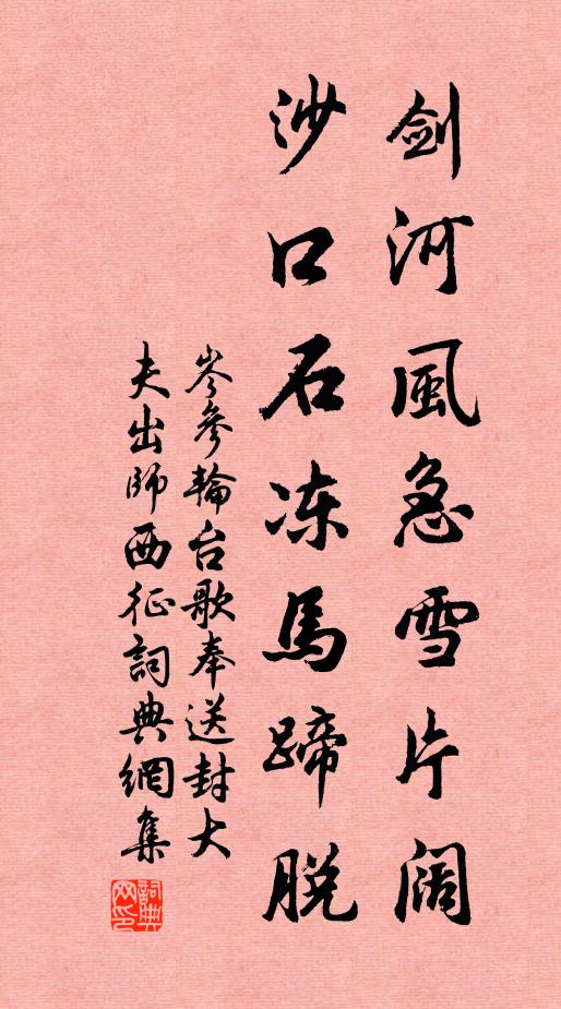 岑參劍河風急雪片闊,沙口石凍馬蹄脫。書法作品欣賞