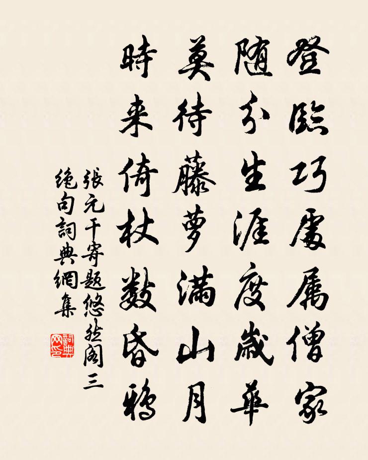 張元乾寄題悠然閣三絕句書法作品欣賞