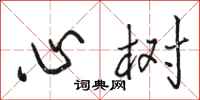 駱恆光心樹行書怎么寫
