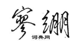 駱恆光寥繃行書個性簽名怎么寫