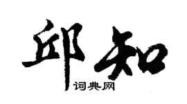 胡問遂邱知行書個性簽名怎么寫