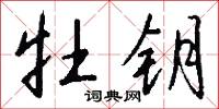 誚惱的意思_誚惱的解釋_國語詞典
