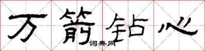 曾慶福萬箭鑽心隸書怎么寫