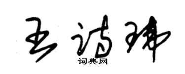 朱錫榮王詩瑋草書個性簽名怎么寫