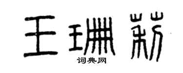 曾慶福王珊莉篆書個性簽名怎么寫