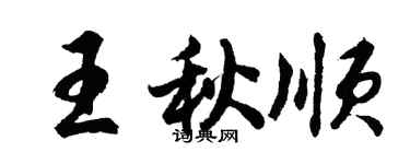 胡問遂王秋順行書個性簽名怎么寫
