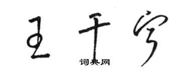 駱恆光王乾寧草書個性簽名怎么寫