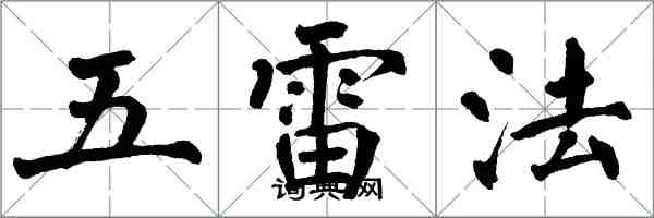 翁闓運五雷法楷書怎么寫
