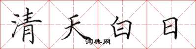 田英章清天白日楷書怎么寫