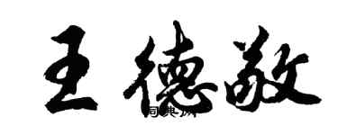 胡問遂王德敬行書個性簽名怎么寫