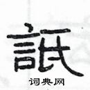 楊為國寫的硬筆隸書詆