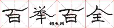 駱恆光百舉百全隸書怎么寫