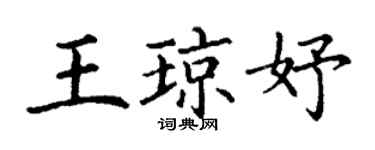 丁謙王瓊妤楷書個性簽名怎么寫