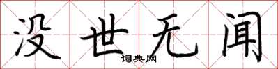 荊霄鵬沒世無聞楷書怎么寫