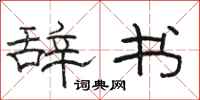 駱恆光辭書隸書怎么寫