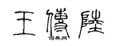 陳聲遠王傳陸篆書個性簽名怎么寫