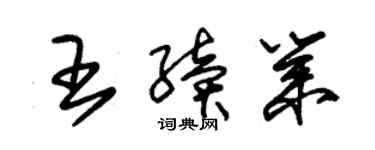 朱錫榮王續業草書個性簽名怎么寫