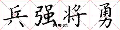 丁謙兵強將勇楷書怎么寫