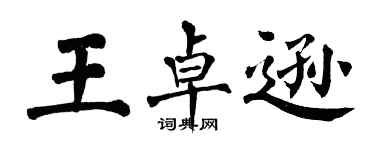 翁闓運王卓遜楷書個性簽名怎么寫