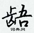 湧硬筆隸書書法字典_湧鋼筆隸書字帖