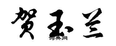 胡問遂賀玉蘭行書個性簽名怎么寫
