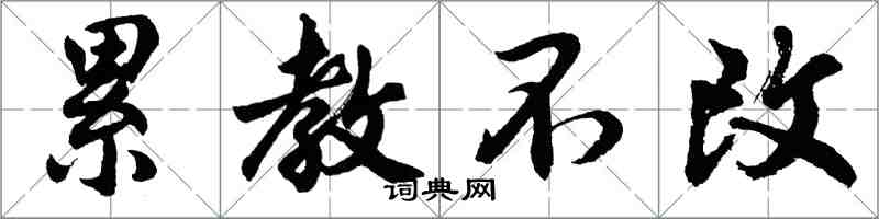 胡問遂累教不改行書怎么寫