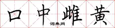 荊霄鵬口中雌黃楷書怎么寫