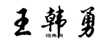 胡問遂王韓勇行書個性簽名怎么寫