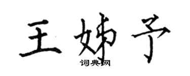何伯昌王姊予楷書個性簽名怎么寫