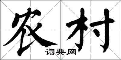 翁闓運農村楷書怎么寫