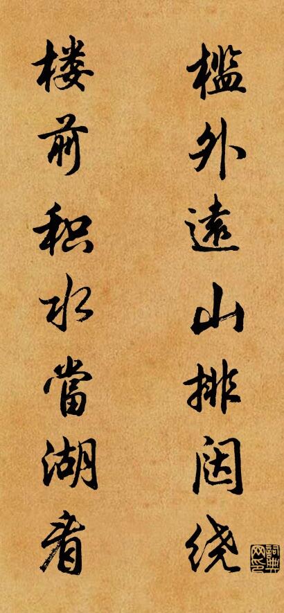 檻外遠山排闥繞; 樓前積水當湖看。怎么寫好看