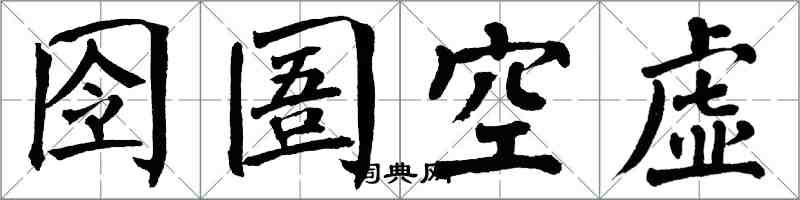 翁闓運囹圄空虛楷書怎么寫