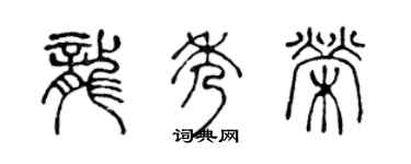 陳聲遠龍秀榮篆書個性簽名怎么寫