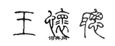 陳聲遠王懷聰篆書個性簽名怎么寫