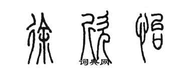 陳墨徐欣怡篆書個性簽名怎么寫