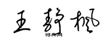 梁錦英王靜楓草書個性簽名怎么寫