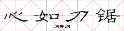 范連陞心如刀鋸隸書怎么寫