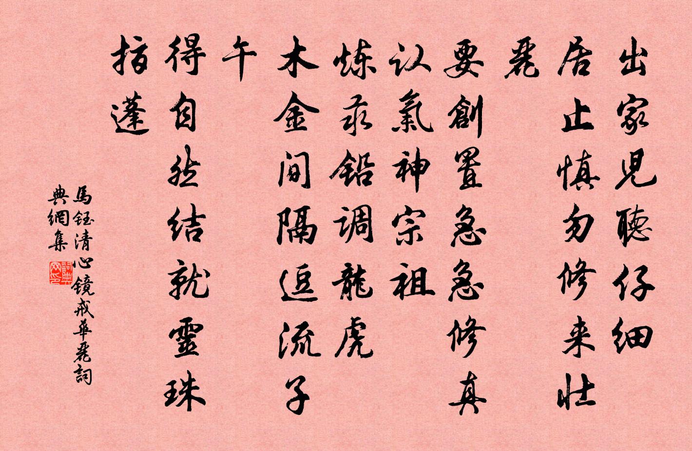 馬鈺清心鏡 戒華麗書法作品欣賞