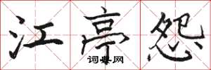 駱恆光江亭怨楷書怎么寫