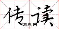 周炳元傳讀楷書怎么寫