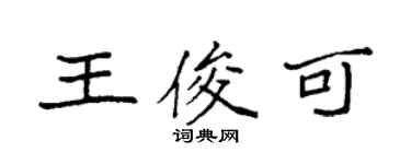 袁強王俊可楷書個性簽名怎么寫