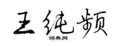 曾慶福王純頻行書個性簽名怎么寫