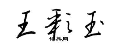 王正良王彩玉行書個性簽名怎么寫