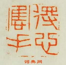 “得心應手”篆刻印章