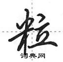 田英章寫的硬筆行書粒