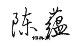 駱恆光陳蘊行書個性簽名怎么寫